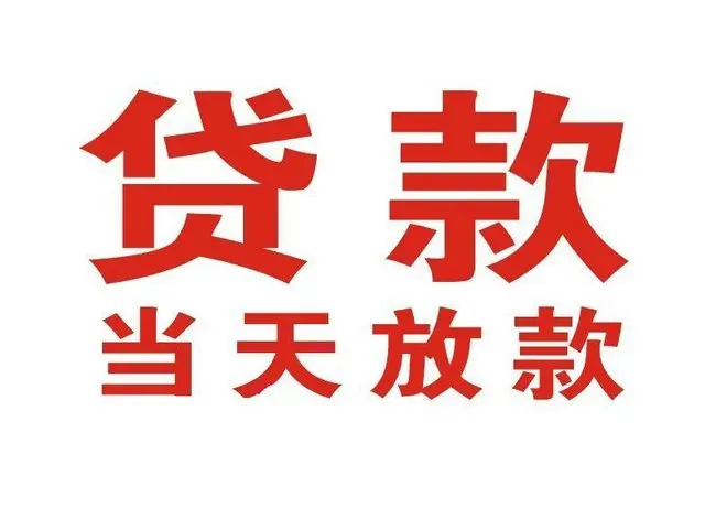 黄冈个人上门借款|黄冈24小私人借钱空放贷款|黄冈附近无抵押借钱